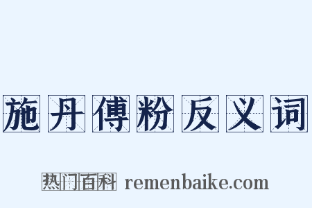 施丹傅粉反义词是什么意思的图片